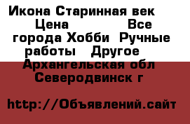 Икона Старинная век 19 › Цена ­ 30 000 - Все города Хобби. Ручные работы » Другое   . Архангельская обл.,Северодвинск г.